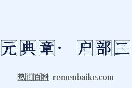 元典章·户部二是什么意思的图片